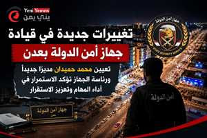 تغييرات جديدة في قيادة جهاز أمن الدولة بعدن.. تعيين محمد حميدان مديرًا لرئاسة الجهاز