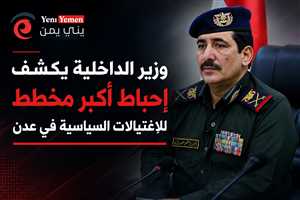وزير الداخلية يكشف إحباط أكبر مخطط اغتيالات في عدن.. خلايا مرتبطة بجهات خارجية كانت تستهدف شخصيات سياسية وأمنية