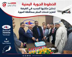 الخطوط الجوية اليمنية تدشّن مكتبها الجديد في الغيضة لتعزيز خدمات السفر بمحافظة المهرة