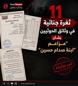 دراسة تحليلية تكشف 11 ثغرة جنائية في وثائق الحوثيين بشأن مزاعم "ابنة صدام حسين" (بنود الدراسة )