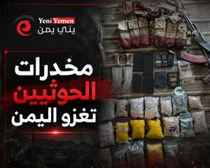 مصادر أمنية تكشف عن مصنع كبتاجون في صعدة بإشراف إيراني.. واتهامات بتحويل المخدرات إلى مصدر تمويل للحوثيين
