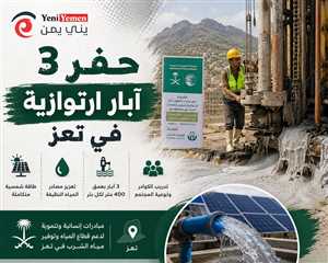 مركز الملك سلمان  يدشّن مشروع حفر 3 آبار ارتوازية في تعز لتعزيز مصادر المياه المستدامة