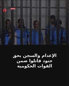 بينهم جنود قاتلوا مع الدولة ..أحكام بالإعدام والسجن في صنعاء.. محكمة حوثية تدين 23 شخصًا بتهم "إعانة العدو"