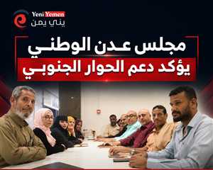 مجلس عدن الوطني يؤكد دعم الحوار الجنوبي ويطالب بتحسين الخدمات الأساسية وتعزيز الاستقرار