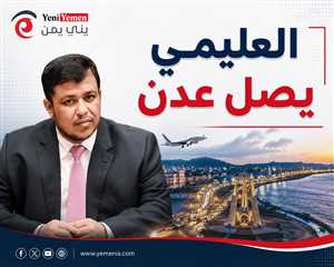 عاجل : العليمي يصل عدن.. وترقب لوصول قيادات جديدة خلال الساعات المقبلة