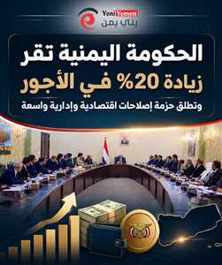 عاجل : الحكومة اليمنية تقر زيادة 20% في الأجور وتطلق حزمة إصلاحات اقتصادية وإدارية واسعة