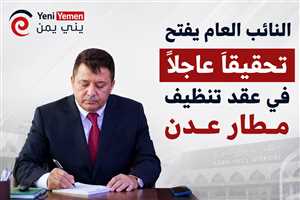 النائب العام يفتح تحقيقاً عاجلاً في عقد تنظيف مطار عدن بقيمة 2.5 مليون دولار