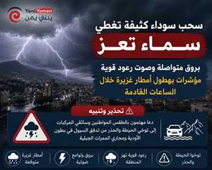 سحب سوداء ورعود قوية تغطي سماء تعز.. تحذيرات من سيول وأمطار غزيرة خلال الساعات القادمة