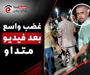 بالفيديو : غضب واسع بعد فيديو متداول.. مرافق ماريا قحطان يدفع طفلاً حاول التقاط صورة معها في عدن