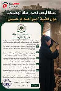 أرحب تتبرأ من مزاعم ارتباطها بـ"ميرا صدام حسين".. وتؤكد: لا تنتمي للقبيلة بأي صلة