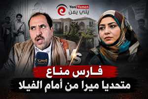 ظهور فارس مناع أمام فيلا ميرا بصنعاء يثير الجدل.. رسائل نفوذ واستفزازات تتجاوز النزاع العقاري