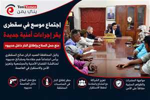 اجتماع موسع في سقطرى يقر إجراءات أمنية جديدة.. منع حمل السلاح وإطلاق النار داخل حديبوه
