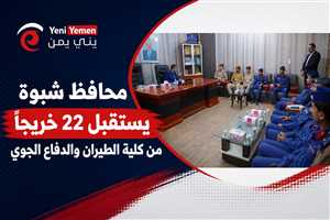 محافظ شبوة يستقبل 22 خريجًا من كلية الطيران والدفاع الجوي ويؤكد دعم تأهيل الكوادر العسكرية