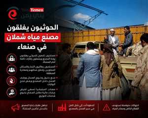 مسلحون حوثيون يغلقون مصنع مياه شملان في صنعاء ويوقفون نشاطه وسط اتهامات بمحاولة فرض جبايات