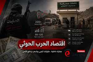 دراسة حديثة تكشف شبكة جمارك حوثية تضم 220 نقطة داخلية.. وإيرادات بمليارات الريالات على حساب المواطنين