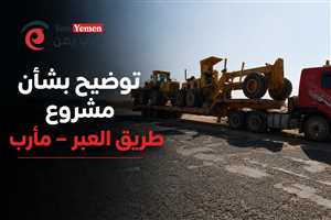حقيقة توقف مشروع العبر – مأرب.. الشركة المنفذة تكشف أسباب تباطؤ العمل وتؤكد استمرار التنفيذ