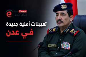 قرارات أمنية جديدة في عدن.. وزير الداخلية يعيد تشكيل قيادة الدوريات وأمن المطار بتعيينات بارزة