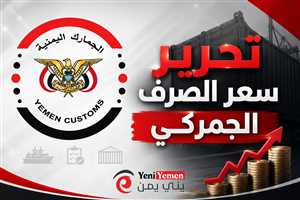 الجمارك توضح: تحرير سعر الصرف الجمركي لن يمس السلع الأساسية ويستهدف الكماليات