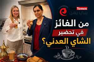 بالفيديو : تحدٍ بريطاني لتحضير الشاي العدني يشعل التفاعل.. والسفيرة تحسم المنافسة لصالحها