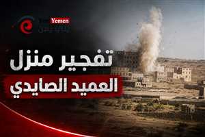 بعد سنوات من اعتقاله.. مليشيات الحوثي تفجر وتحرق منزل العميد فضل الصايدي شمال صنعاء