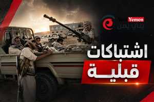 تصاعد الاشتباكات القبلية في الجوف.. مواجهات مسلحة بين "آل جزيلان" و"آل عابص" وسط اتهامات بتأجيج الصراعات