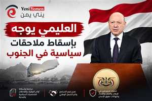 العليمي في خطاب العيد الوطني الـ 36: يوجه بإسقاط ملاحقات سياسية في الجنوب.. واستثناء المتورطين بالإرهاب والفساد