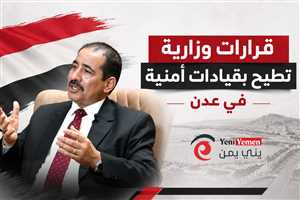قرارات وزارية تطيح بقيادات أمنية بارزة في عدن وتعيينات بمناصب حساسة