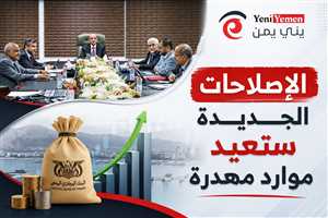 البنك المركزي اليمني: الإصلاحات الحكومية الجديدة ستعيد موارد مهدرة وتعزز استقرار الاقتصاد