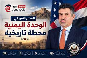السفير الأمريكي: الوحدة اليمنية محطة تاريخية.. وواشنطن ملتزمة بدعم الشرعية ومواجهة تهديدات الحوثيين