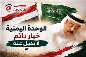 مستشار سعودي : الوحدة اليمنية خيار دائم لا بديل عنه