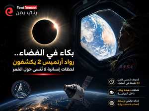 بكاء بين النجوم.. رواد "أرتميس 2" يكشفون لحظات إنسانية غير مسبوقة أثناء التحليق حول القمر