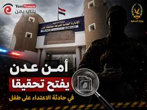 أمن عدن يفتح تحقيقاً عاجلاً في واقعة اعتداء على طفل بعد تداول مقطع صادم