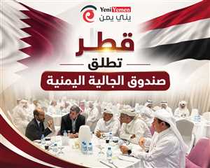 قطر تُطلق "صندوق الجالية اليمنية" لدعم المرضى والطلاب والحالات الإنسانية