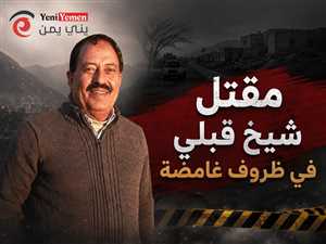 مقتل شيخ قبلي في ظروف غامضة جنوب صنعاء يشعل التوتر.. واتهامات مباشرة على خلفية نزاع أراضٍ
