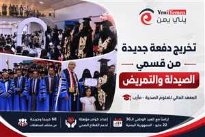 المعهد العالي للعلوم الصحية بمأرب يحتفل بتخريج 68 طالباً وطالبة في الصيدلة والتمريض