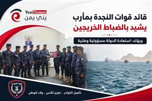 قائد قوات النجدة بمأرب يشيد بالضباط الخريجين ويؤكد: استعادة الدولة مسؤولية وطنية