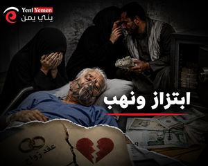 مأساة مغترب يمني بعد 40 عاماً من الغربة.. ابتزاز عائلي ينتهي بنهب ثروته وإصابته بجلطة دماغية