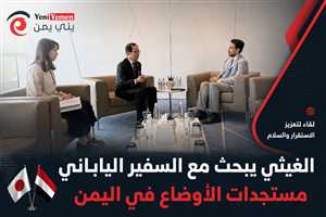 الغيثي يؤكد للسفير الياباني أهمية دعم الاستقرار وإنجاح الحوار الجنوبي لمواجهة التحديات في اليمن