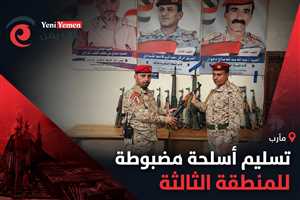 الشرطة العسكرية بمأرب تسلّم أسلحة مضبوطة لتعزيز جاهزية المنطقة الثالثة