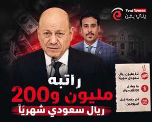مقابل ماذا ؟ مليون و200 ألف ريال سعودي شهرياً راتب " الغيثي"من الرئيس العليمي في ظل أزمة الرواتب والانهيار الاقتصادي باليمن