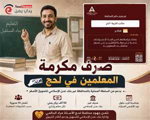 قبل عيد الأضحى.. بدء صرف مكرمة بقيمة 50 ألف ريال لمعلمي لحج في 13 مديرية