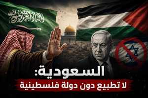 السعودية تؤكد تمسكها بالدولة الفلسطينية شرطاً للتطبيع.. وترفض ربط السلام باتفاقات أبراهام