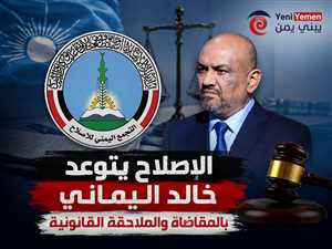 حزب الإصلاح يدين تصريحات خالد اليماني ويتهمها بالتحريض السياسي.. ويهدد باللجوء إلى القضاء