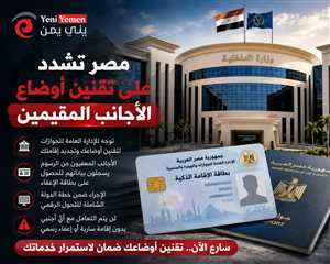 مصر تمنح مهلة لتقنين أوضاع الأجانب وتحذر: لا خدمات دون بطاقة إقامة سارية