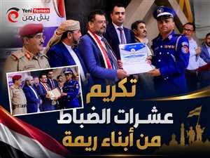 مأرب تحتضن احتفالاً بالذكرى الـ36 للوحدة اليمنية.. وتكريم عشرات الضباط من أبناء ريمة