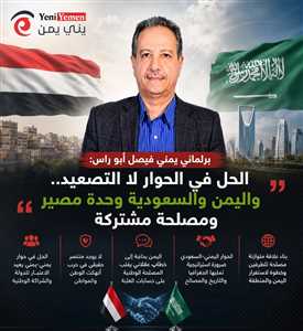 برلماني يمني: الحل في الحوار لا تفريخ أحزاب جديدة.. واليمن والسعودية وحدة مصير ومصلحة مشتركة
