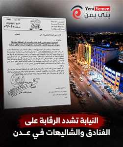 عدن تشدد الرقابة على الفنادق والشاليهات.. النيابة تأمر بإغلاق المنشآت المخالفة وسط مخاوف من تصاعد الجرائم الأخلاقية