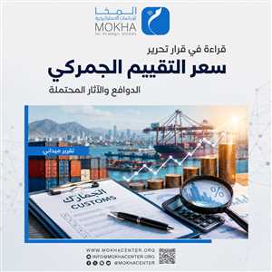 قراءة في تحرير التقييم الجمركي.. خطوة لإنعاش الإيرادات أم بوابة لموجة أسعار جديدة؟