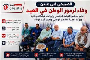 الفريق الصبيحي يزور أسر قيادات وطنية في عدن ويؤكد أهمية الوفاء لرموز الدولة