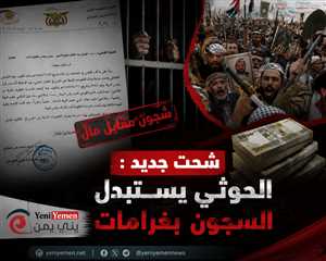 قرارات جديدة ..مليشيات الحوثي تستبدل السجون بالغرامات.. مخاوف من إطلاق مجرمين وتقويض العدالة